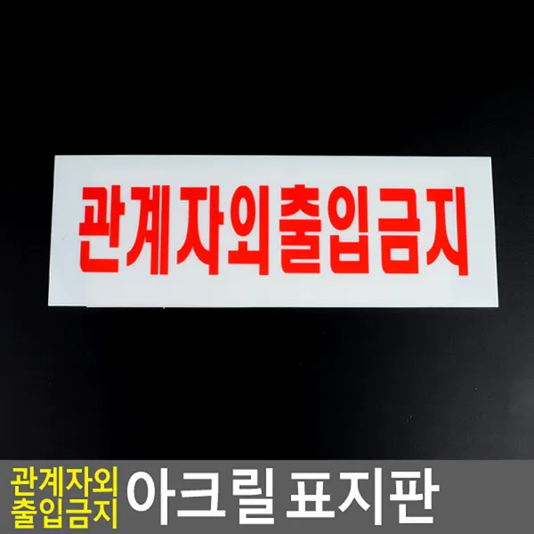 가로형 관계자외 출입금지 안내판 표지판 대형