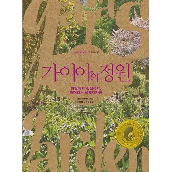 가이아의 정원:텃밭에서 뒷산까지 퍼머컬처 생태디자인, 들녘
