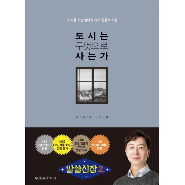 도시는 무엇으로 사는가:도시를 보는 열다섯 가지 인문적 시선, 을유문화사