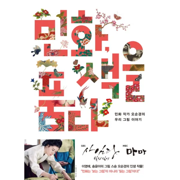 민화 색을 품다 : 민화 작가 오순경의 우리 그림 이야기, 나무를심는사람들