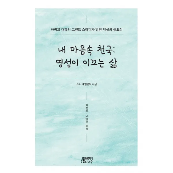 내 마음속 천국:영성이 이끄는 삶:하버드 대학의 그랜트 스터디가 밝힌 영성의 중요성, 박영스토리