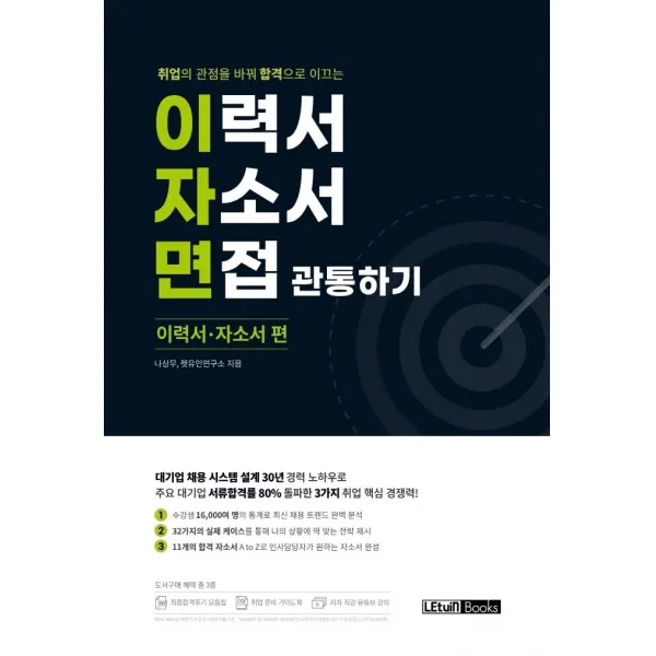 이력서 자소서 면접 관통하기: 이력서, 자소서 편:취업의 관점을 바꿔 합격으로 이끄는, 렛유인, 9791190670470