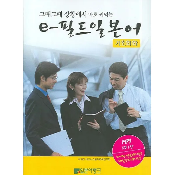 그때그때 상황에서 바로 써먹는 e-필드 일본어 (기초회화), 일본어뱅크