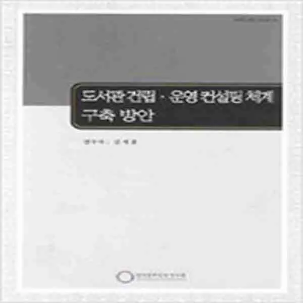 (새책) 도서관건립 운영컨설팅체계 구축방안