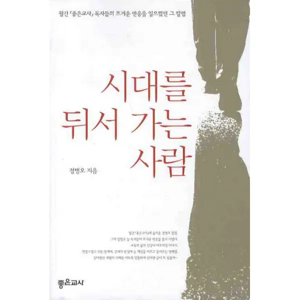 시대를 뒤서 가는 사람, 좋은교사