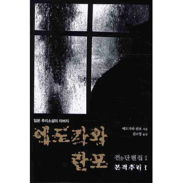 에도가와 란포 전단편집. 1: 본격추리(1), 두드림