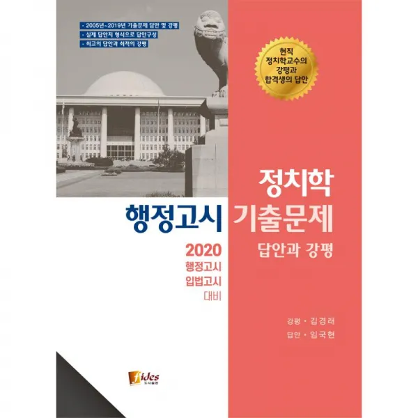 피데스 2020 정치학 행정고시 기출문제 답안과 강평