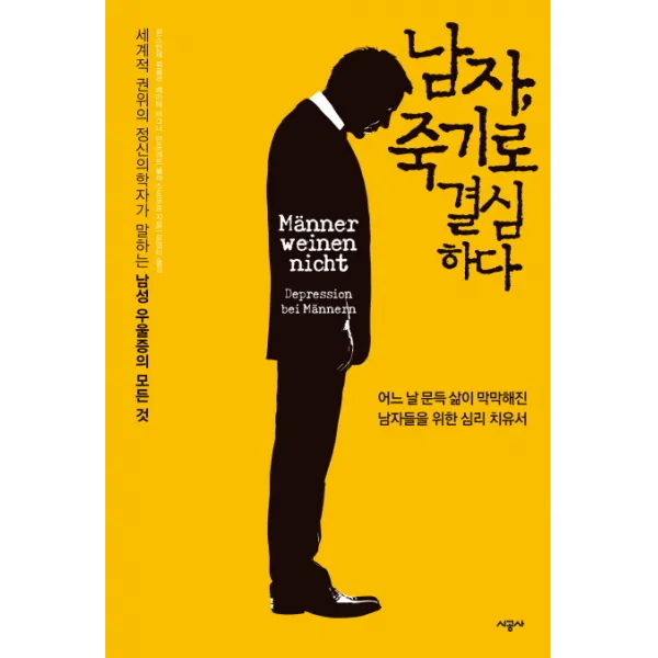 남자 죽기로 결심하다:어느 날 문득 삶이 막막해진 남자들을 위한 심리 치유서, 시공사