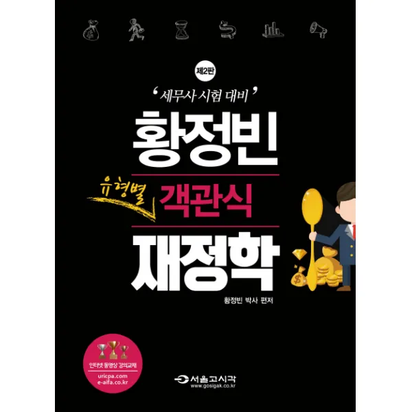 황정빈 유형별 객관식 재정학:세무사 시험 대비, 서울고시각(SG P&E)