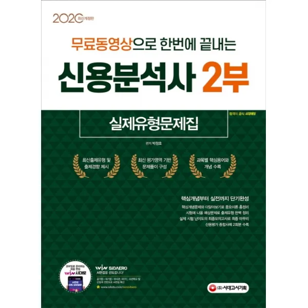 무료동영상으로 한번에 끝내는 신용분석사 2부 실제유형문제집 2020 :핵심개념부터 실전까지 단기완성 시대고시기획