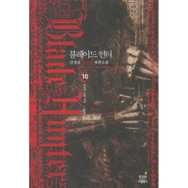 블레이드 헌터. 10 완결 : 마침내 이룬 사랑:김정률 판타지 장편소설 드림북스