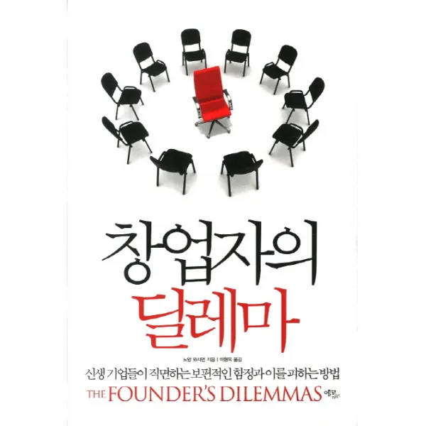 창업자의 딜레마:신생 기업들이 직면하는 보편적인 함정과 이를 피하는 방법, 에코리브르