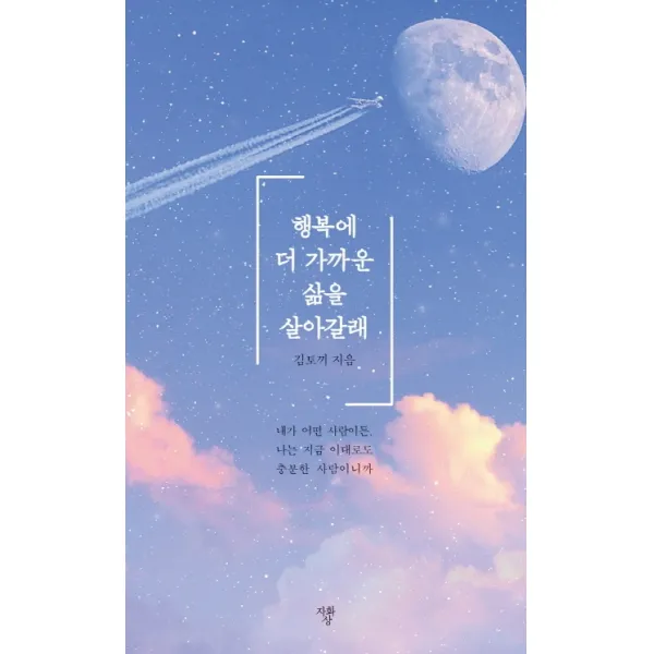 행복에 더 가까운 삶을 살아갈래:내가 어떤 사람이든 나는 지금 이대로도 충분한 사람이니까, 자화상