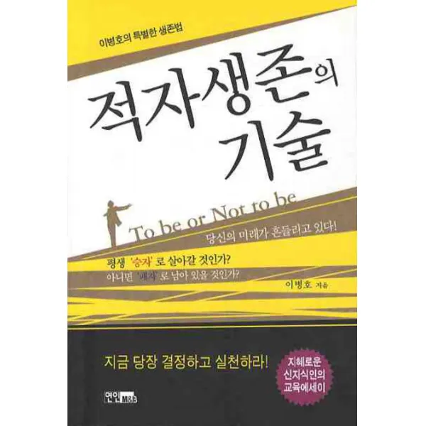 적자생존의 기술:이병호의 특별한 생존법, 연인M&B