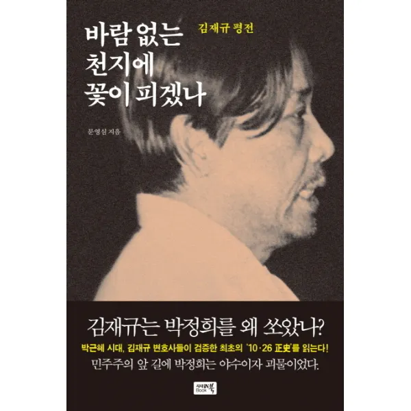 바람 없는 천지에 꽃이 피겠나 : 김재규 평전, 시사IN북(시사인북)