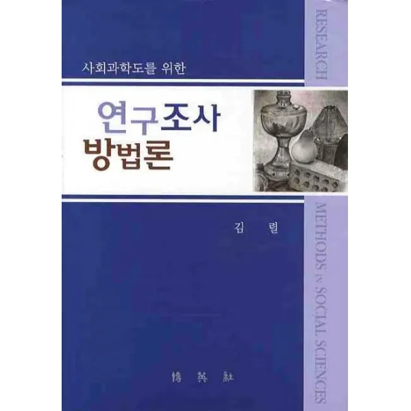 사회과학도를 위한 연구조사방법론, 박영사
