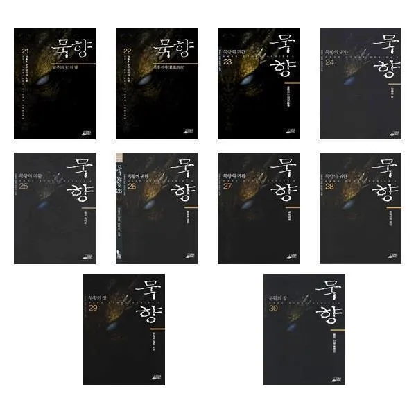  세트 묵향 21권 30권 / 전동조