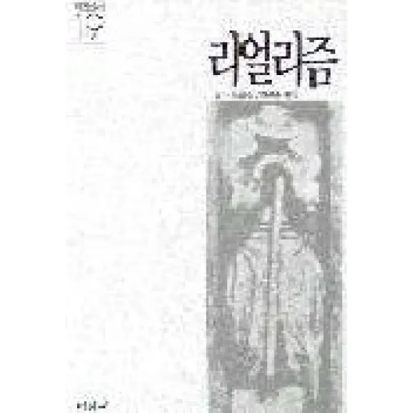리얼리즘(미진신서 19), 미진사