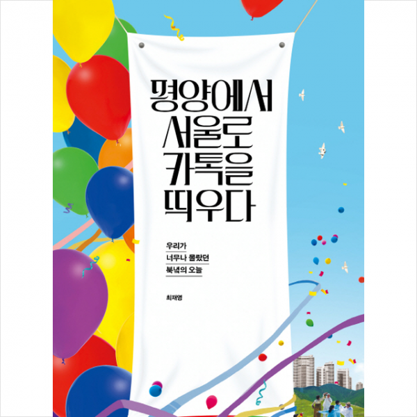 평양에서 서울로 카톡을 띄우다