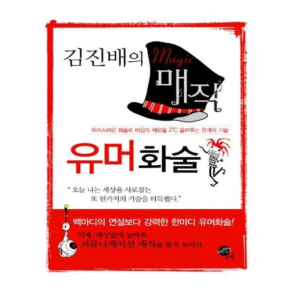 보급판 문고본 김진배의 매직 유머화술, 김진배의 매직 유머 화술 (보급판 문고본)