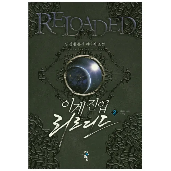 이계진입 리로디드. 2:용과 간신과 지구인, 청어람