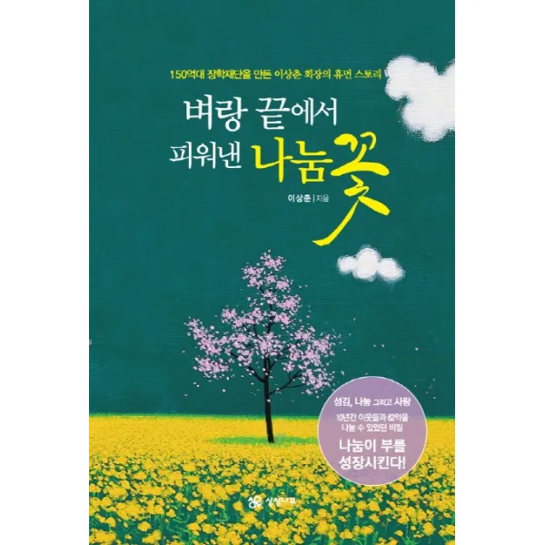 벼랑 끝에서 피워낸 나눔 꽃:150억대 장학재단을 만든 이상춘 회장의 휴먼 스토리, 상상나무