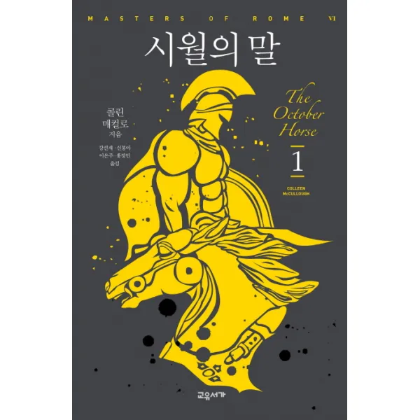 시월의 말. 1, 교유서가