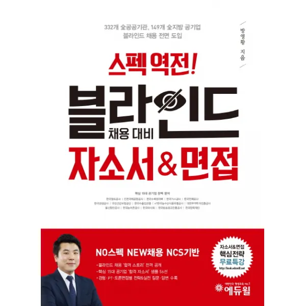 에듀윌 스펙역전! 블라인드 채용 대비 자소서&면접(2018):핵심 15대 공기업 NCS 채용블라인드 면접 대비 전략 강의 무료 제공