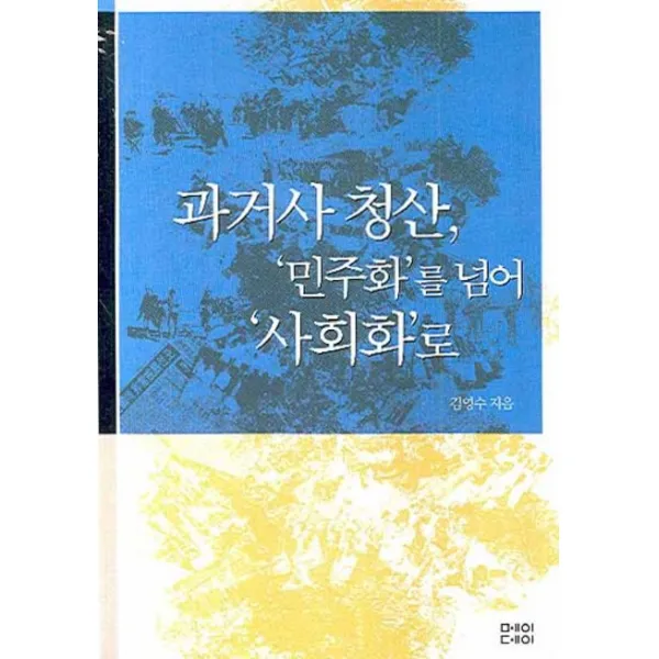 과거사 청산 민주화를 넘어 사회화로, 메이데이