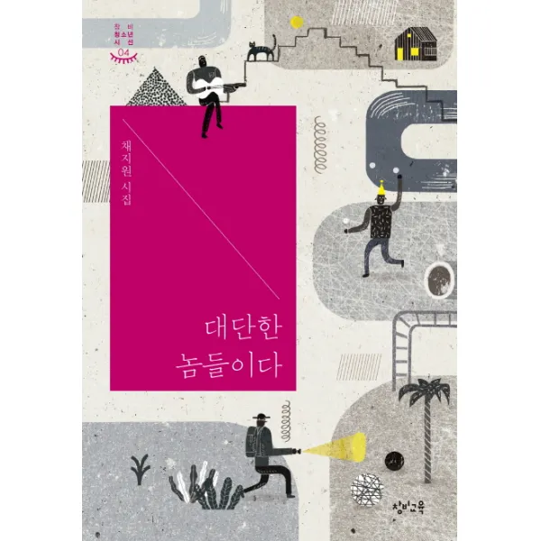 대단한 놈들이다:채지원 시집, 창비교육