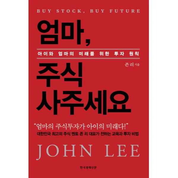 엄마 주식 사주세요:아이와 엄마의 미래를 위한 투자 원칙, 한국경제신문사