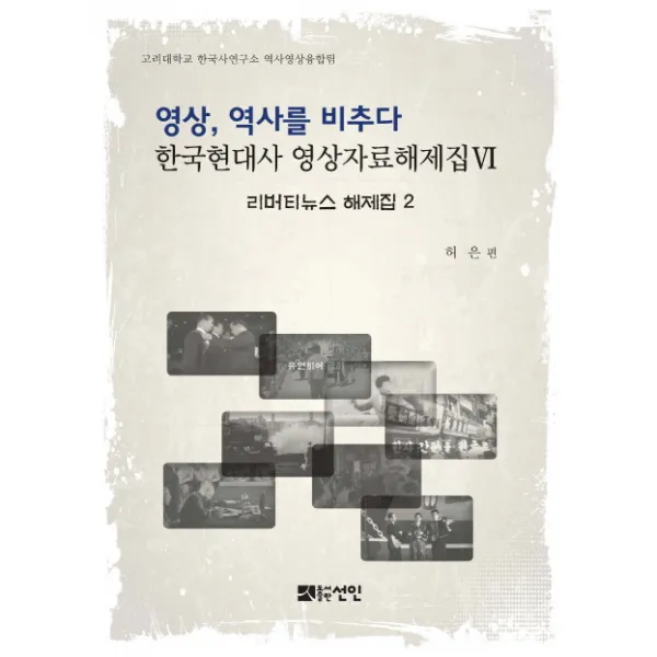 영상, 역사를 비추다: 리버티뉴스 해제집 2, 선인