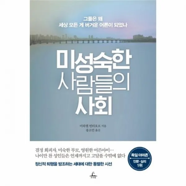 웅진북센 미성숙한 사람들의 사회