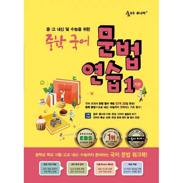숨마주니어 중학 국어 문법 연습 1(기본):중 고 내신 및 수능을 위한, 이룸이앤비