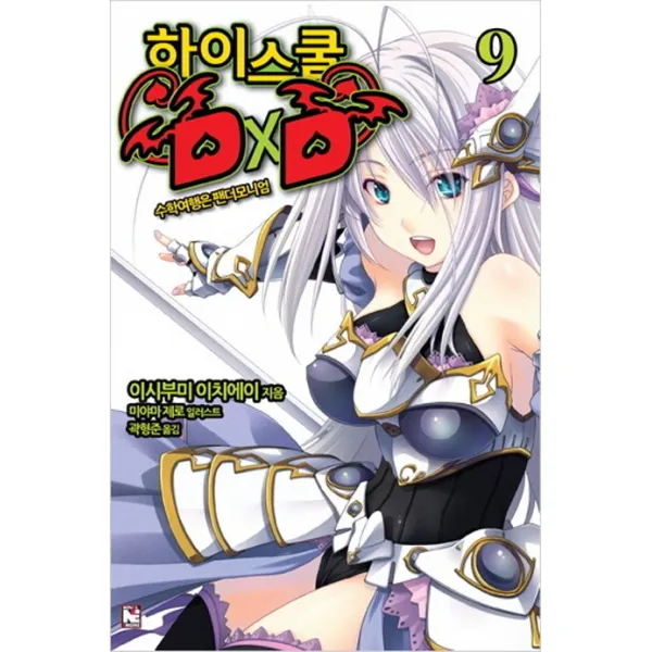 하이스쿨 Dxd. 9: 수학여행은 팬더모니엄 영상출판미디어 영상노트 