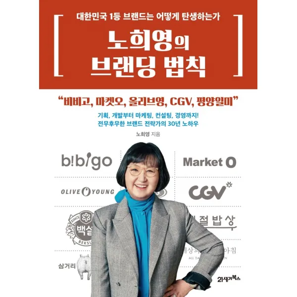 노희영의 브랜딩 법칙:대한민국 1등 브랜드는 어떻게 탄생하는가 21세기북스