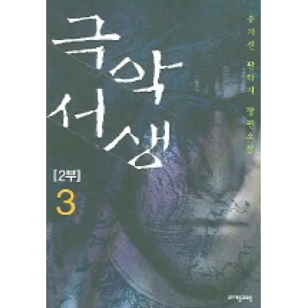 극악서생. 2부(3), 자음과모음