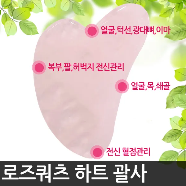 해피앤몰 천연 로즈쿼츠 얼굴 마사지 괄사 도구 경락 페이스롤러 마사지기구 1개 01로즈쿼츠 하트