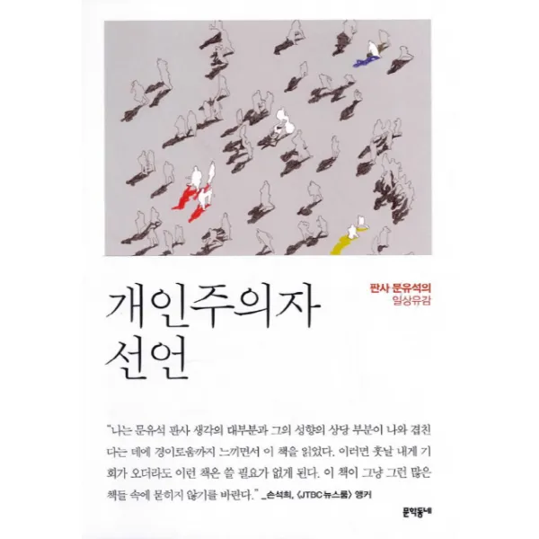 개인주의자 선언 : 판사 문유석의 일상유감, 문학동네