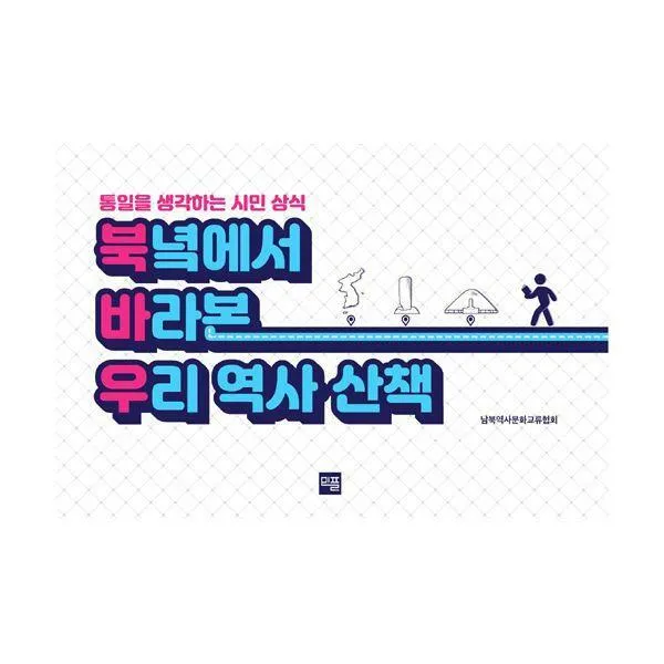 [밀크북] 민플러스 - 북녘에서 바라본 우리역사산책 : 통일을 앞당기는 시민상식