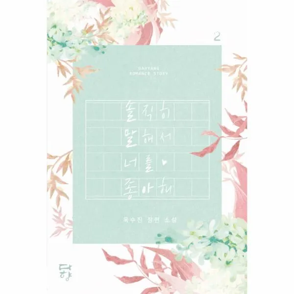 솔직히 말해서 너를 좋아해 (2)
