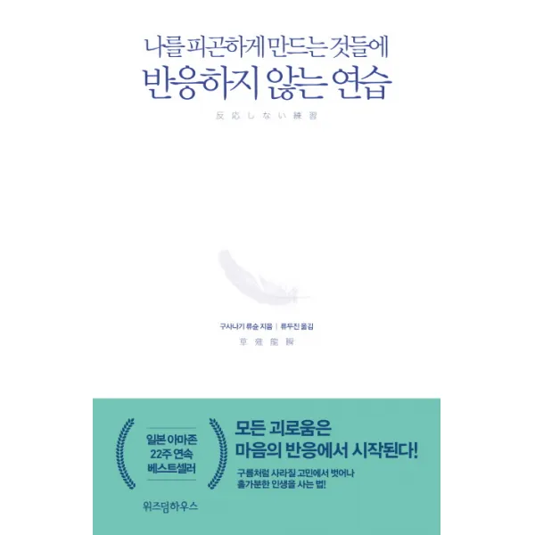 반응하지 않는 연습, 위즈덤하우스