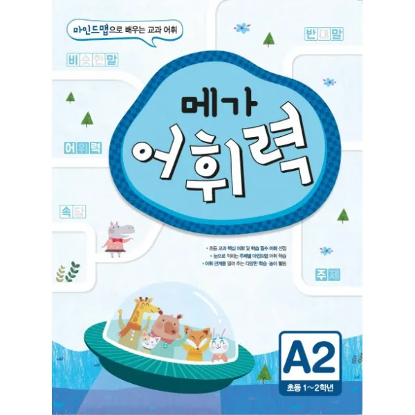 메가 어휘력 A2(초등 1~2학년):마인드맵으로 배우는 교과 어휘, 메가북스