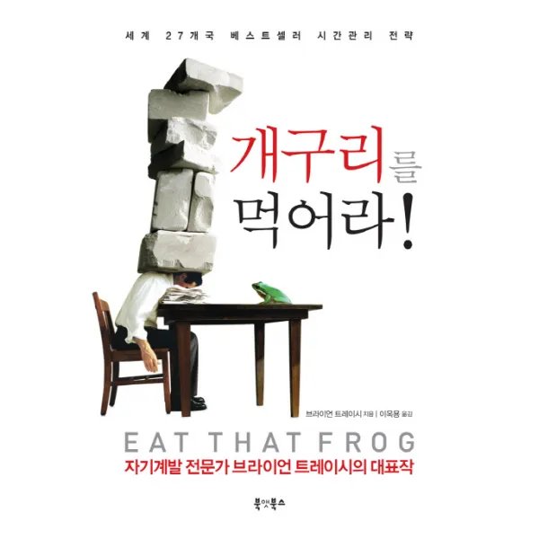 개구리를 먹어라, 북앳북스