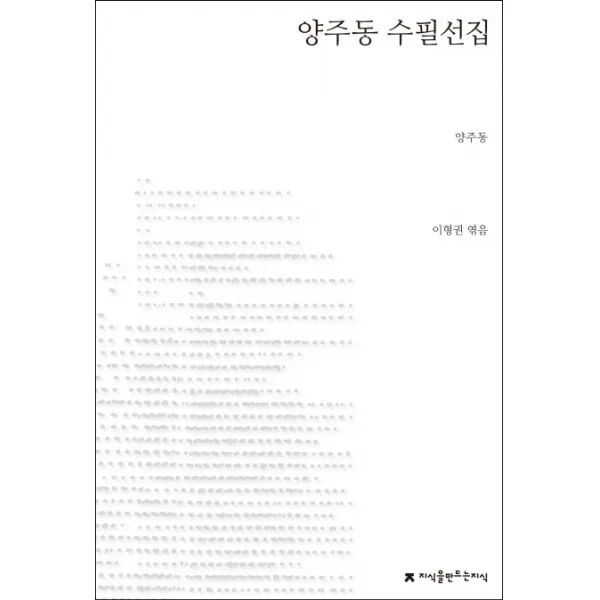 양주동 수필선집, 지식을만드는지식