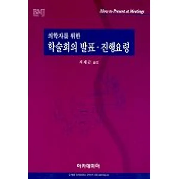 의학자를 위한 학술회의 발표 진행요령, 아카데미아