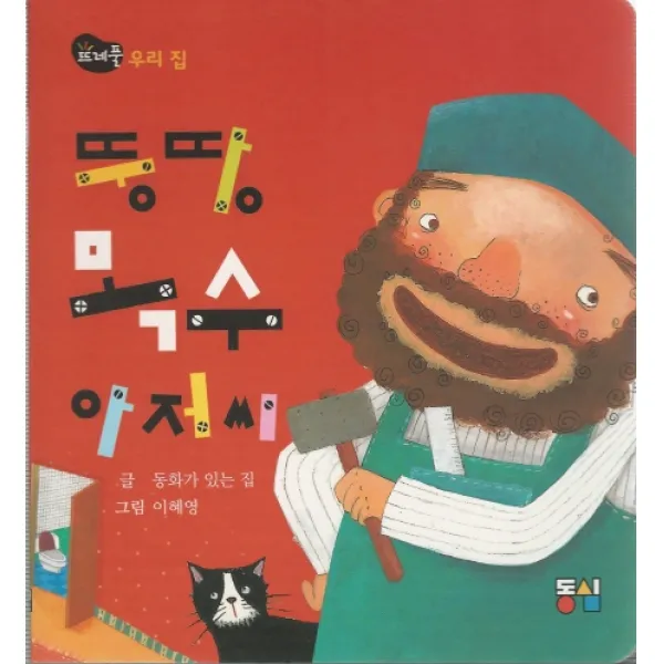 뚱땅목수 아저씨:우리 집 동심