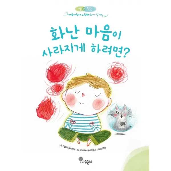 나무말미 화난 마음이 사라지게 하려면?+선물 제공