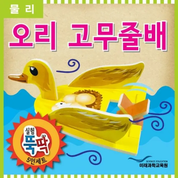 실험뚝딱 오리 고무줄배 5인세트 - (실험놀이/초등학생실험놀이/과학실험/영재발명단/과학실험키트/외출용)