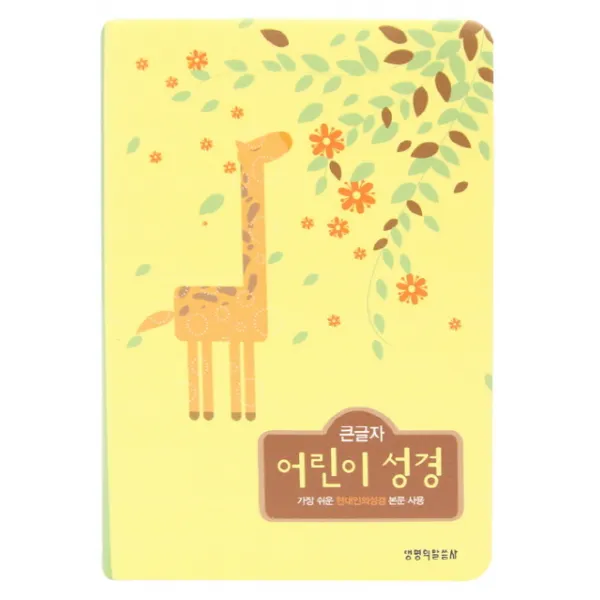 큰글자 어린이 성경(중단본)(비닐)(오픈식)(주석)(컬러)(반달색인):가장 쉬운 현대인의성경 본문 사용, 생명의말씀사